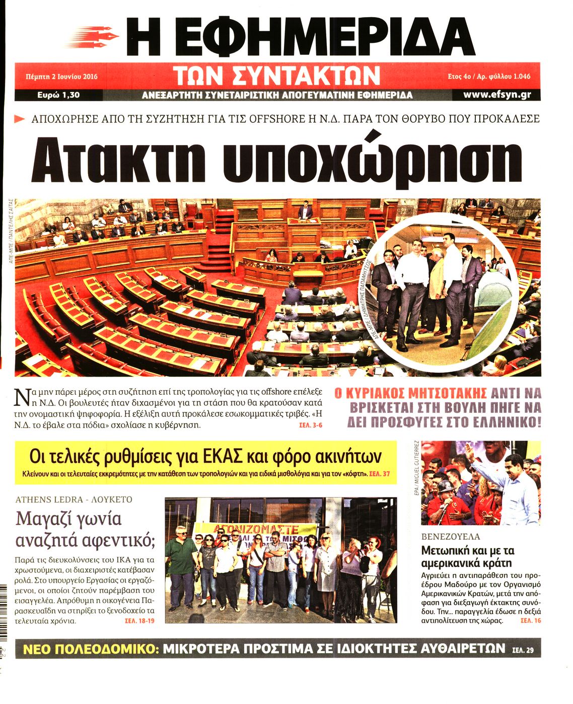 Εξώφυλο εφημερίδας ΤΩΝ ΣΥΝΤΑΚΤΩΝ 2016-06-02