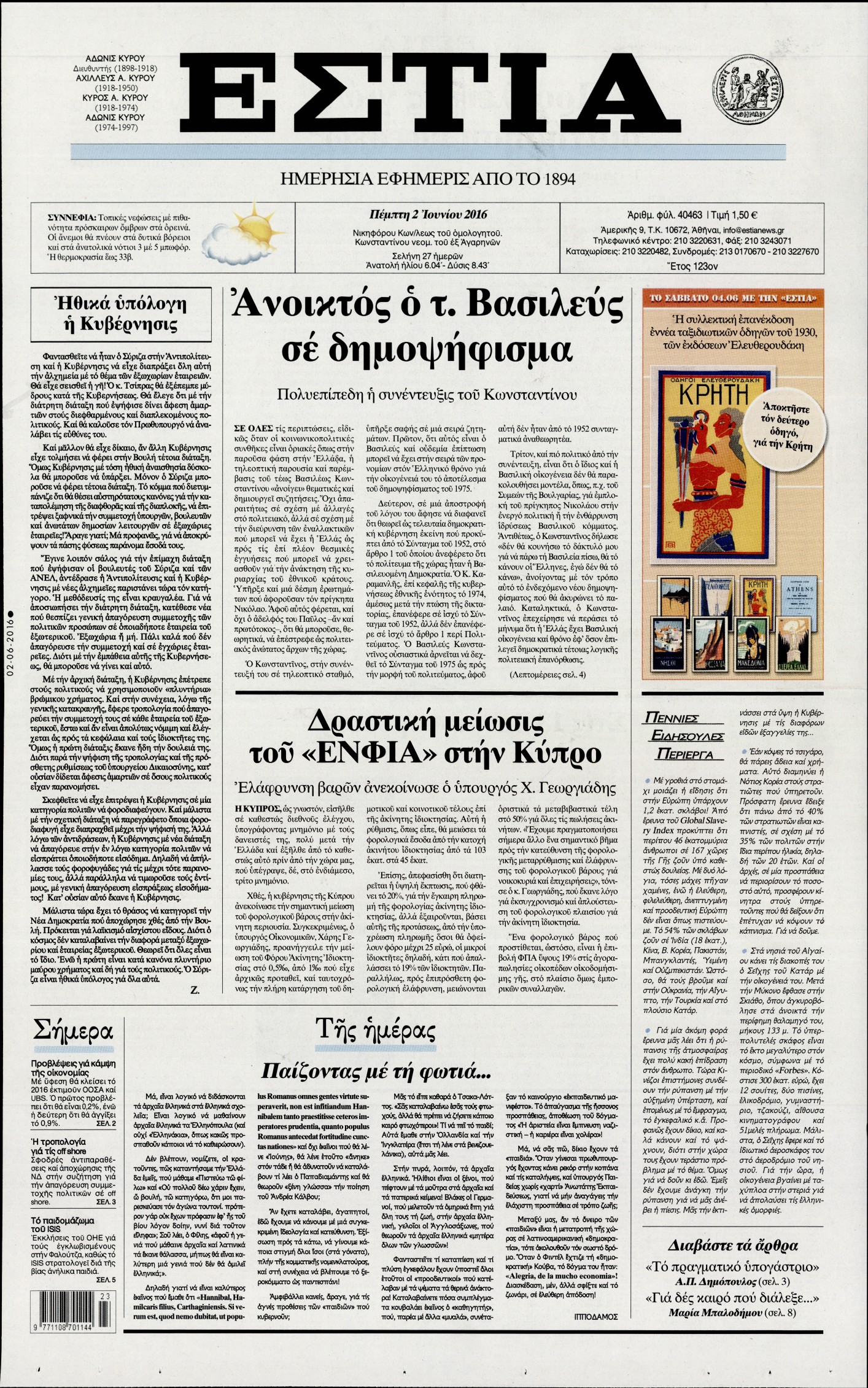 Εξώφυλο εφημερίδας ΕΣΤΙΑ 2016-06-02