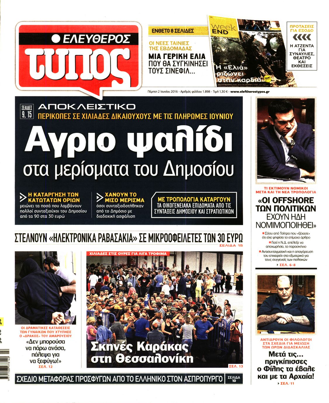 Εξώφυλο εφημερίδας ΕΛΕΥΘΕΡΟΣ ΤΥΠΟΣ Wed, 01 Jun 2016 21:00:00 GMT