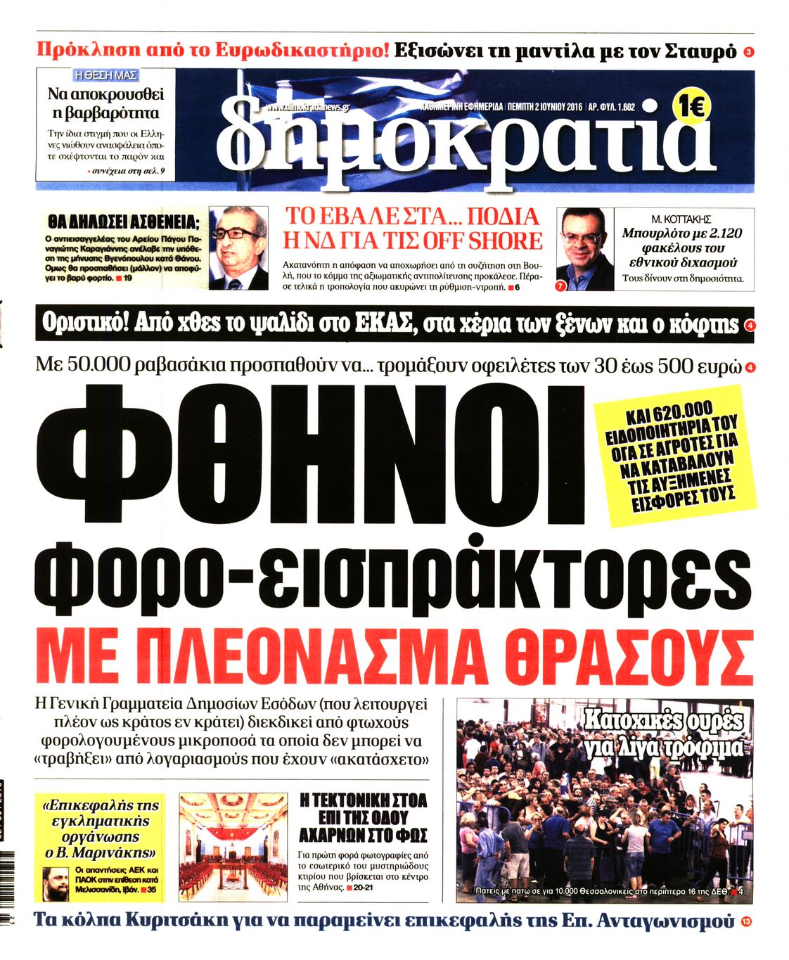Εξώφυλο εφημερίδας ΔΗΜΟΚΡΑΤΙΑ 2016-06-02