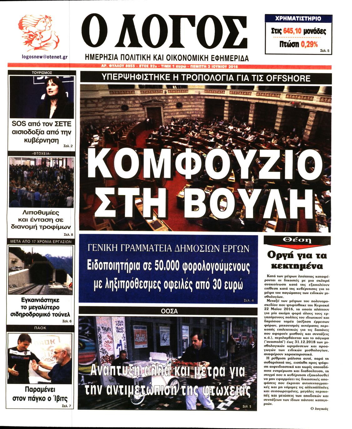Εξώφυλο εφημερίδας Ο ΛΟΓΟΣ 2016-06-02