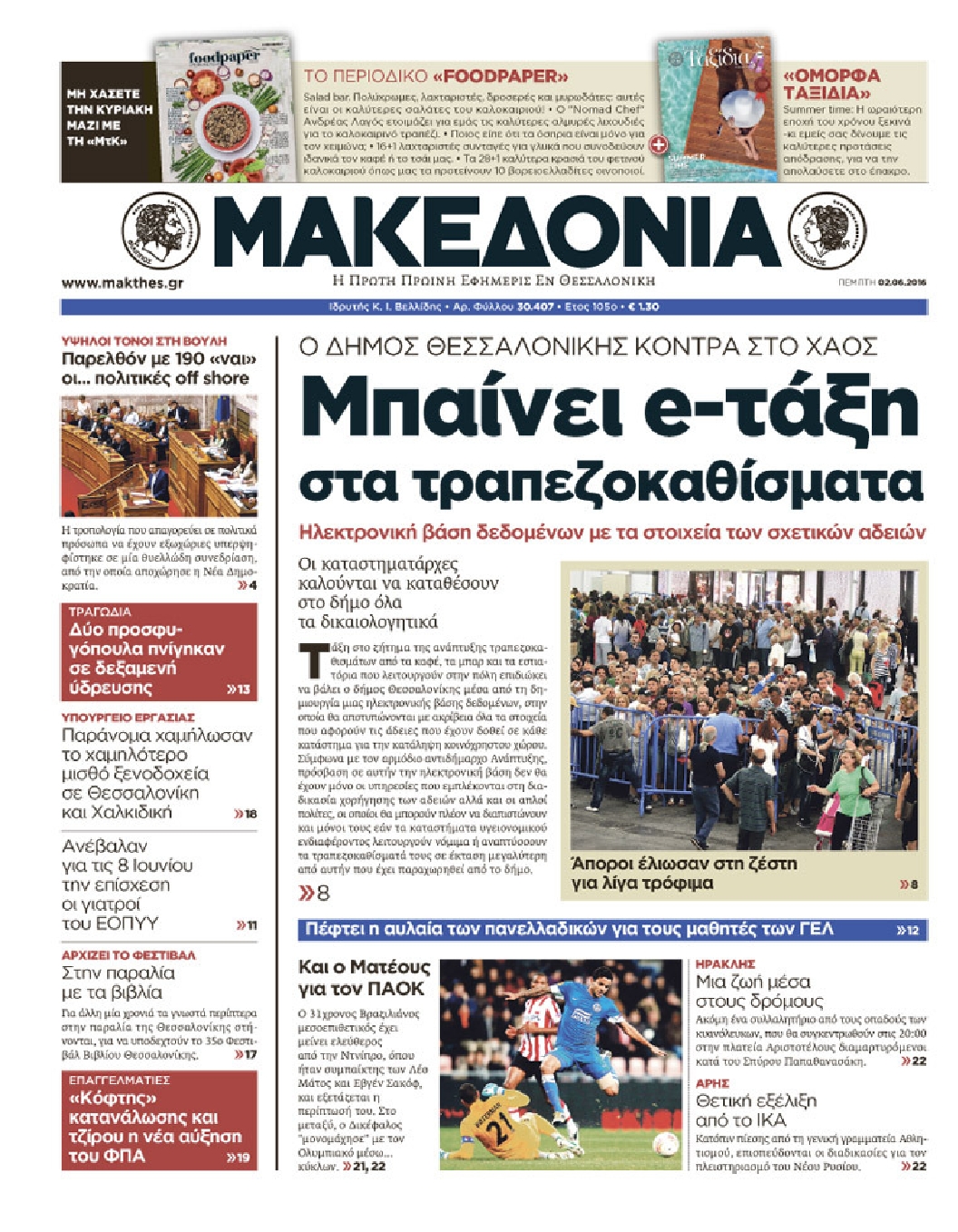 Εξώφυλο εφημερίδας ΜΑΚΕΔΟΝΙΑ 2016-06-02