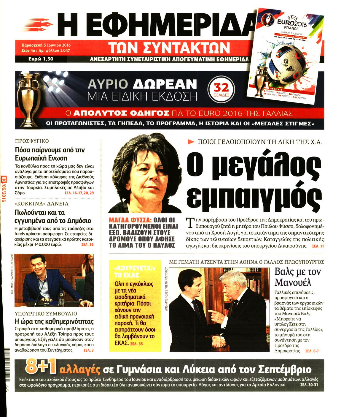 Εξώφυλο εφημερίδας ΤΩΝ ΣΥΝΤΑΚΤΩΝ 2016-06-03