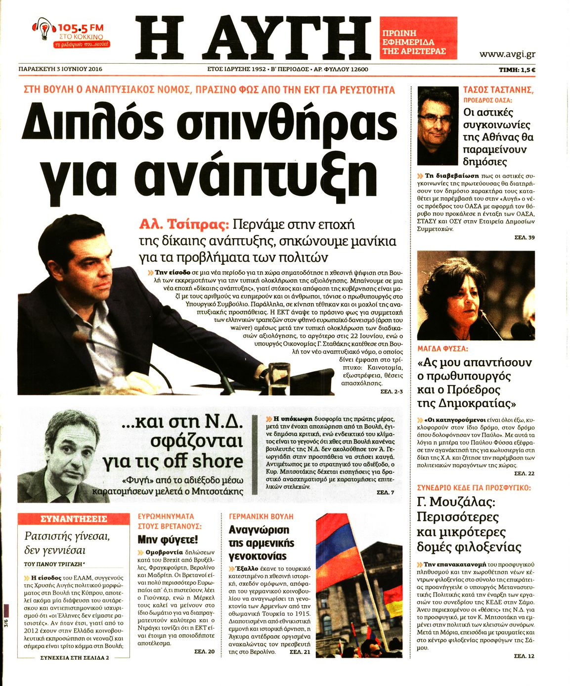 Εξώφυλο εφημερίδας ΑΥΓΗ 2016-06-03