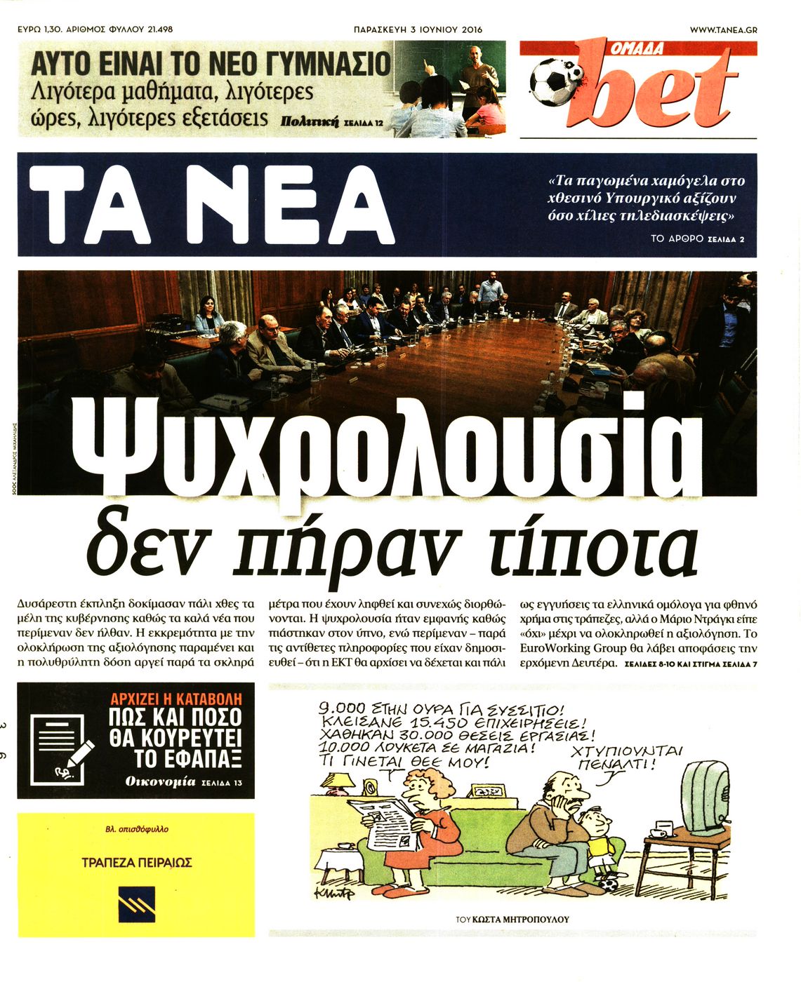 Εξώφυλο εφημερίδας ΤΑ ΝΕΑ 2016-06-03