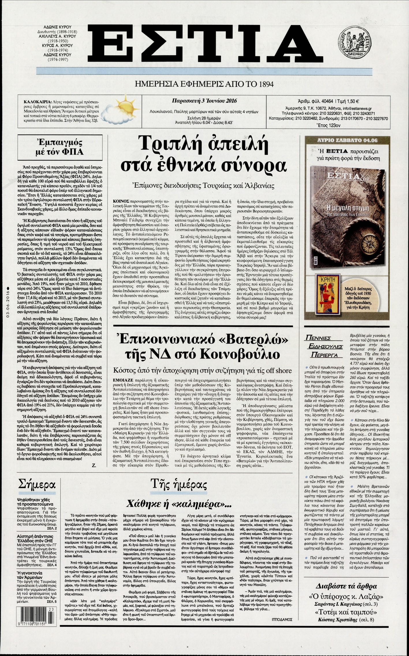 Εξώφυλο εφημερίδας ΕΣΤΙΑ 2016-06-03