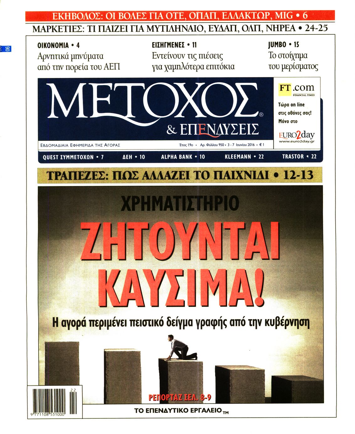Εξώφυλο εφημερίδας ΜΕΤΟΧΟΣ 2016-06-03