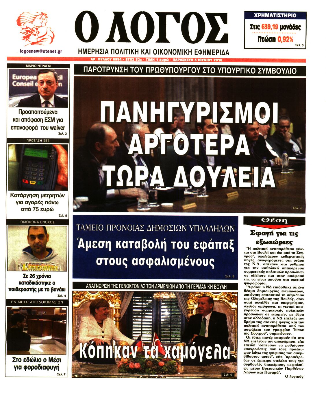 Εξώφυλο εφημερίδας Ο ΛΟΓΟΣ 2016-06-03