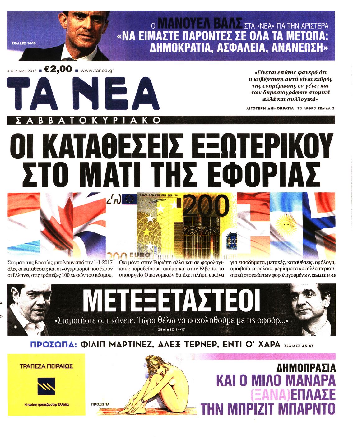 Εξώφυλο εφημερίδας ΤΑ ΝΕΑ 2016-06-04