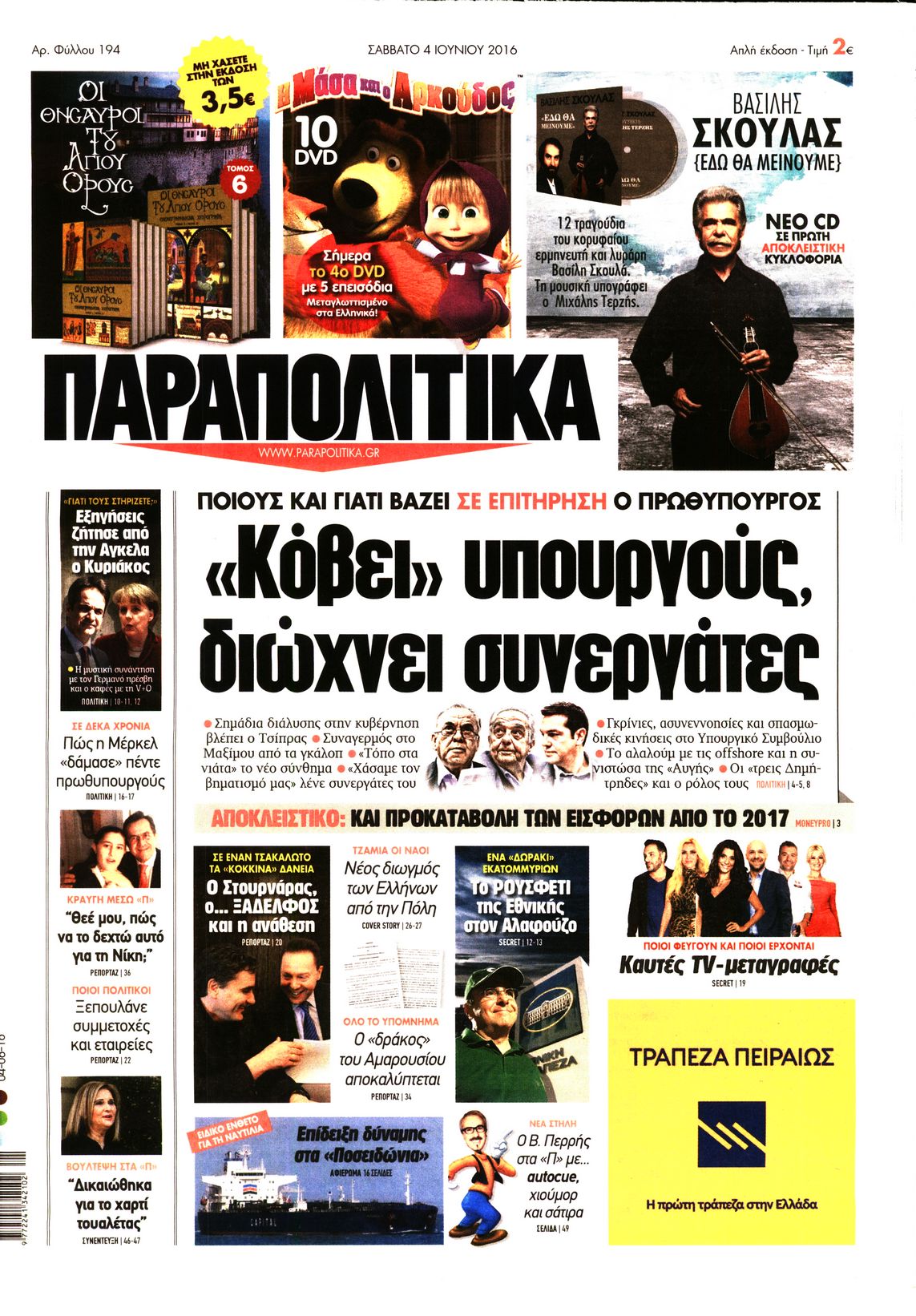 Εξώφυλο εφημερίδας ΠΑΡΑΠΟΛΙΤΙΚΑ 2016-06-04