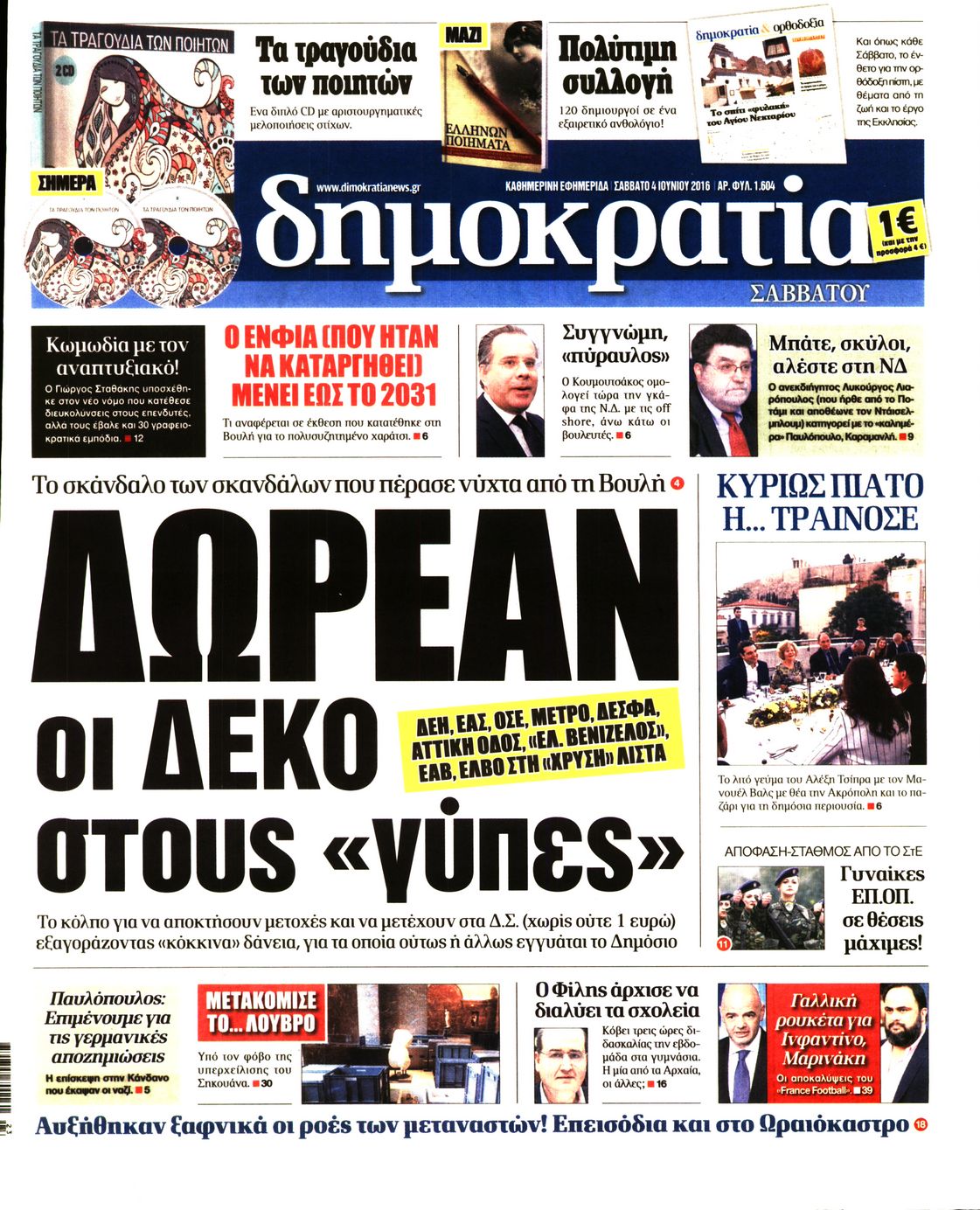 Εξώφυλο εφημερίδας ΔΗΜΟΚΡΑΤΙΑ 2016-06-04