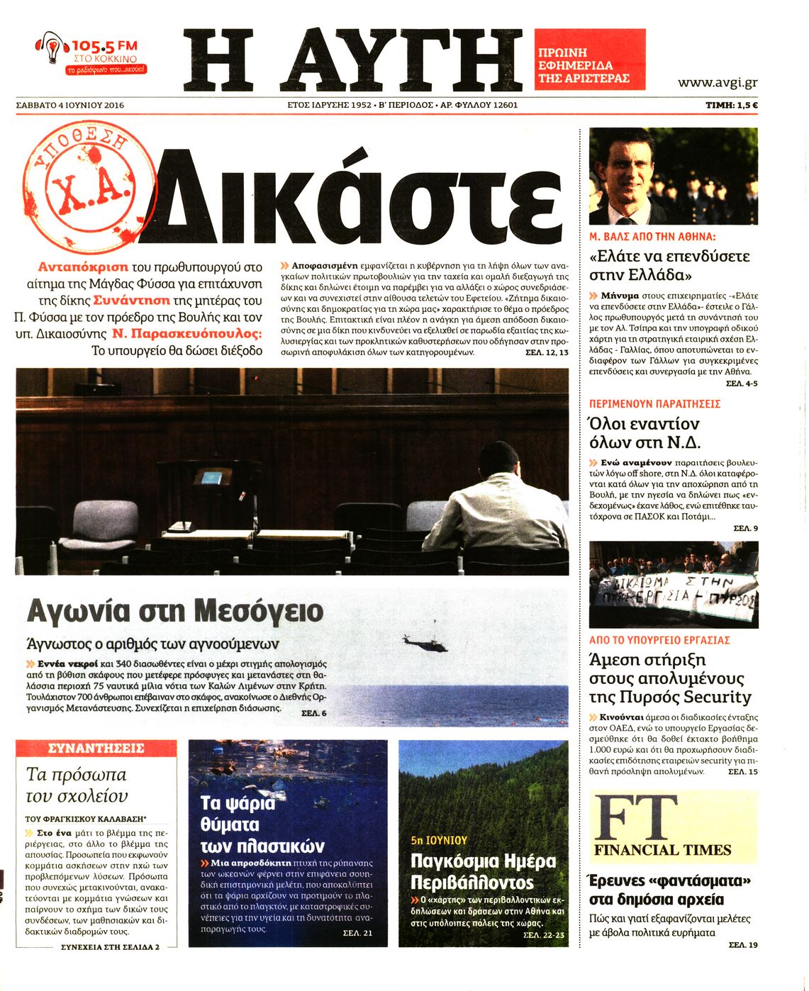 Εξώφυλο εφημερίδας ΑΥΓΗ 2016-06-04