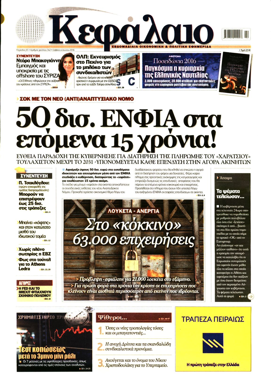 Εξώφυλο εφημερίδας ΚΕΦΑΛΑΙΟ 2016-06-04