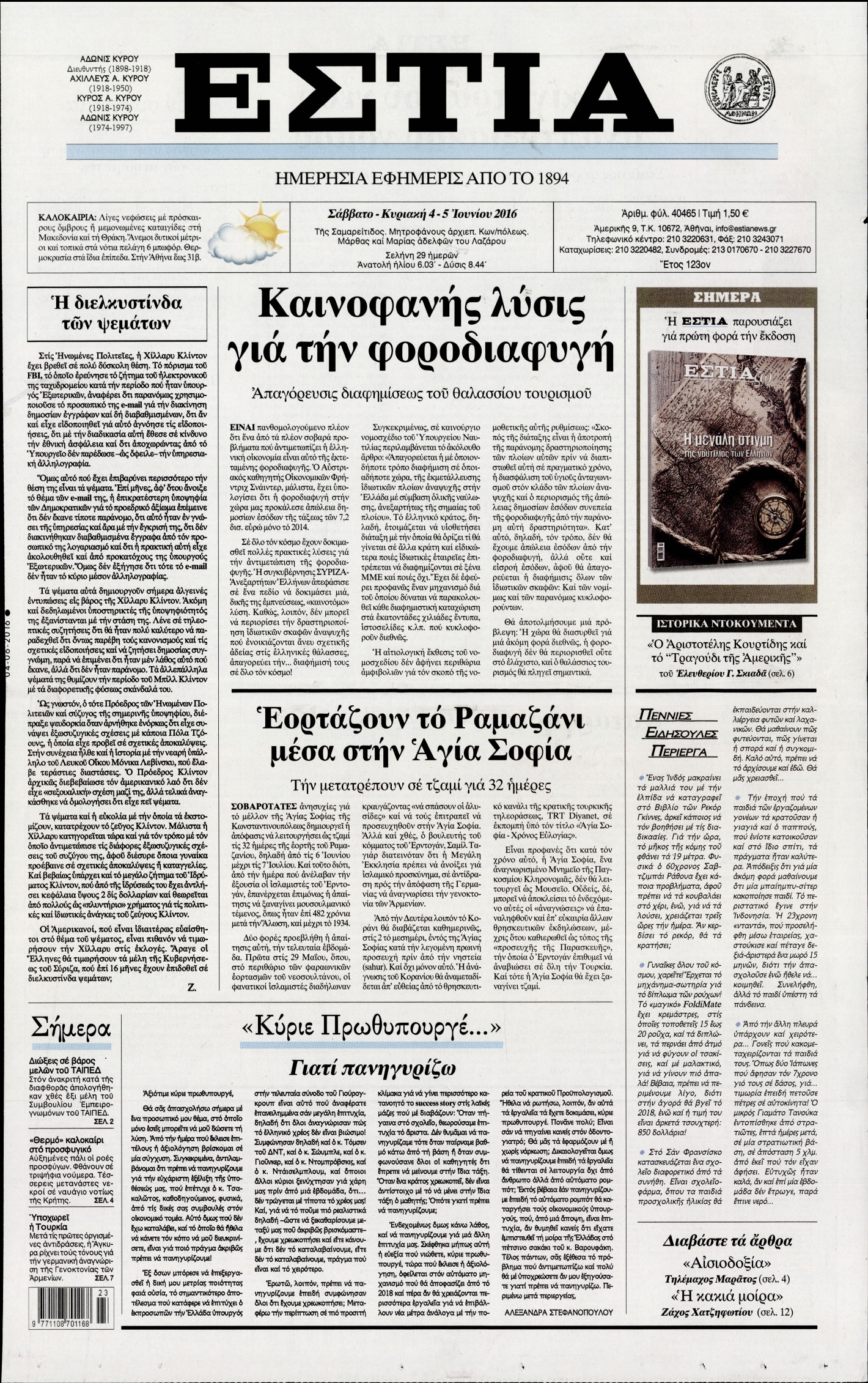 Εξώφυλο εφημερίδας ΕΣΤΙΑ 2016-06-04