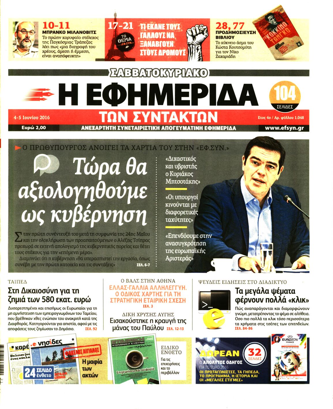 Εξώφυλο εφημερίδας ΤΩΝ ΣΥΝΤΑΚΤΩΝ 2016-06-04