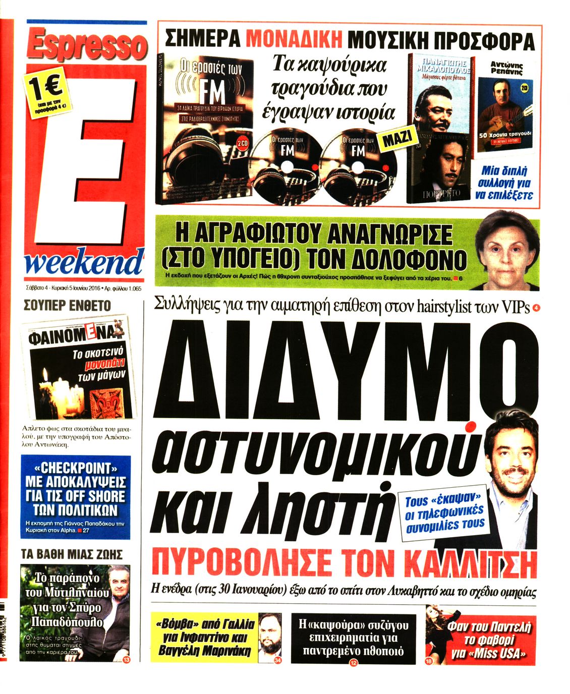 Εξώφυλο εφημερίδας ESPRESSO 2016-06-04