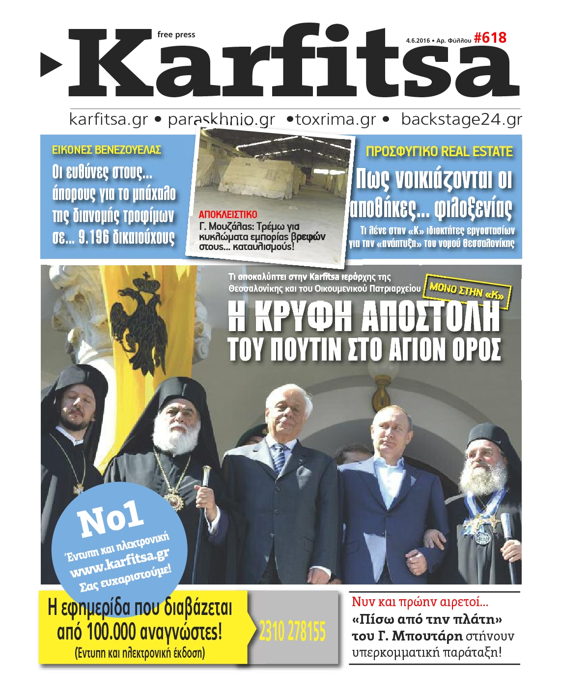 Εξώφυλο εφημερίδας ΚΑΡΦΙΤΣΑ 2016-06-04