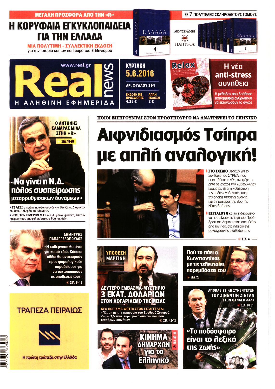Εξώφυλο εφημερίδας REAL NEWS 2016-06-05