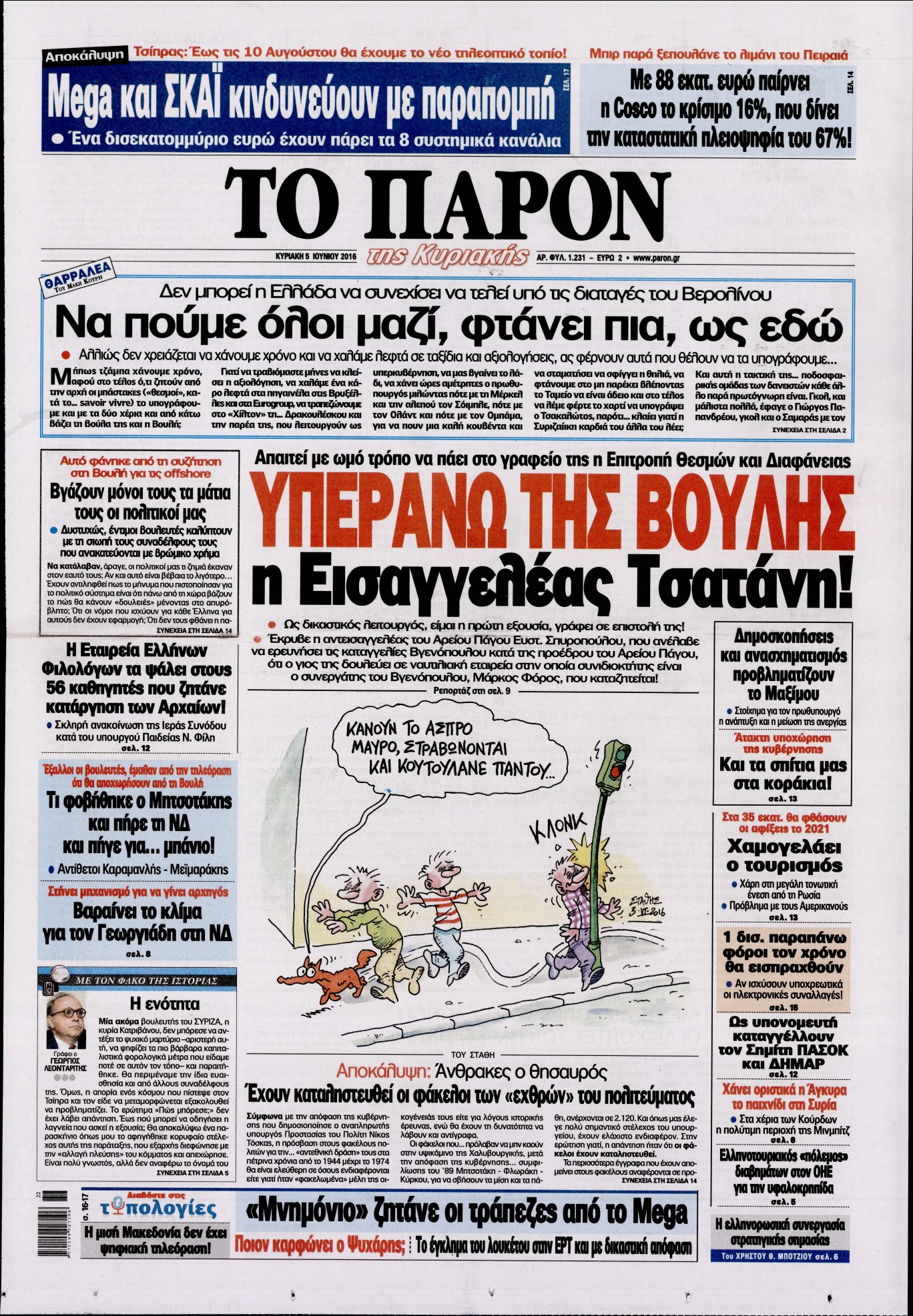 Εξώφυλο εφημερίδας ΤΟ ΠΑΡΟΝ 2016-06-05