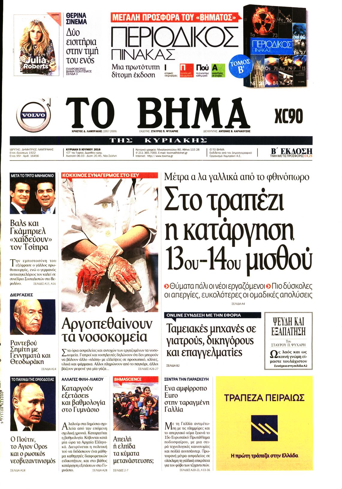 Εξώφυλο εφημερίδας ΤΟ ΒΗΜΑ 2016-06-05