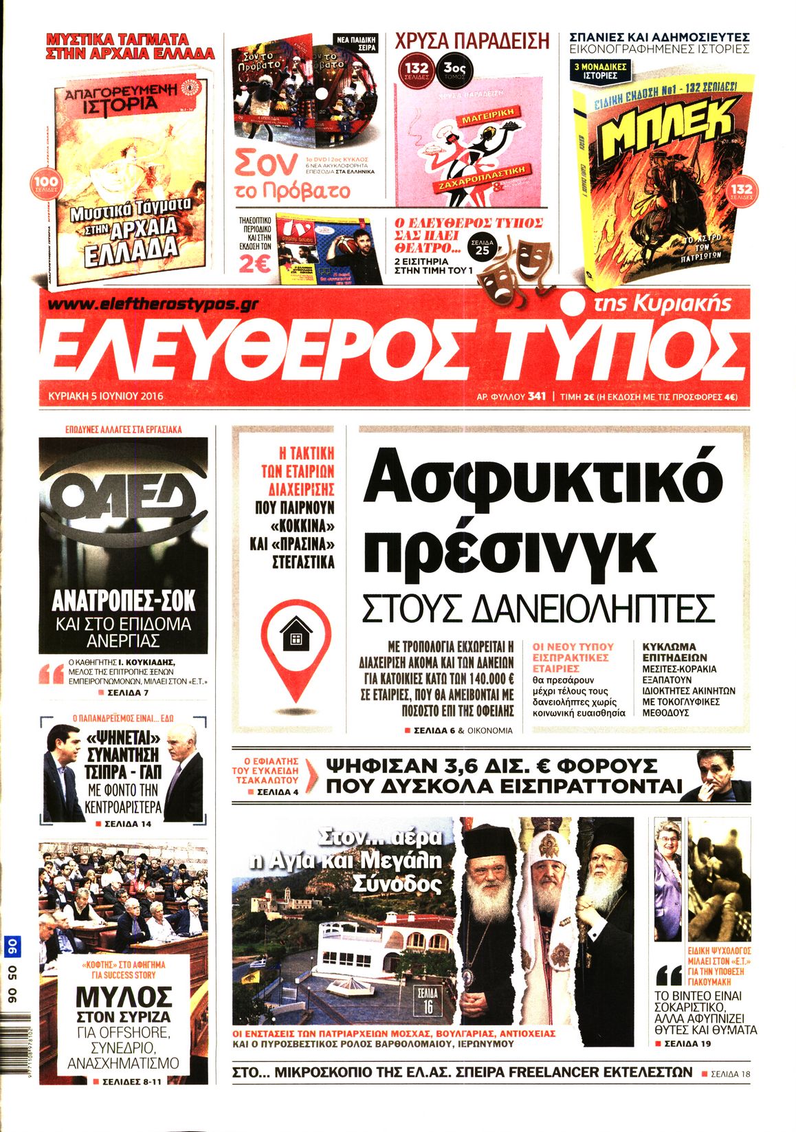 Εξώφυλο εφημερίδας ΕΛΕΥΘΕΡΟΣ ΤΥΠΟΣ 2016-06-05