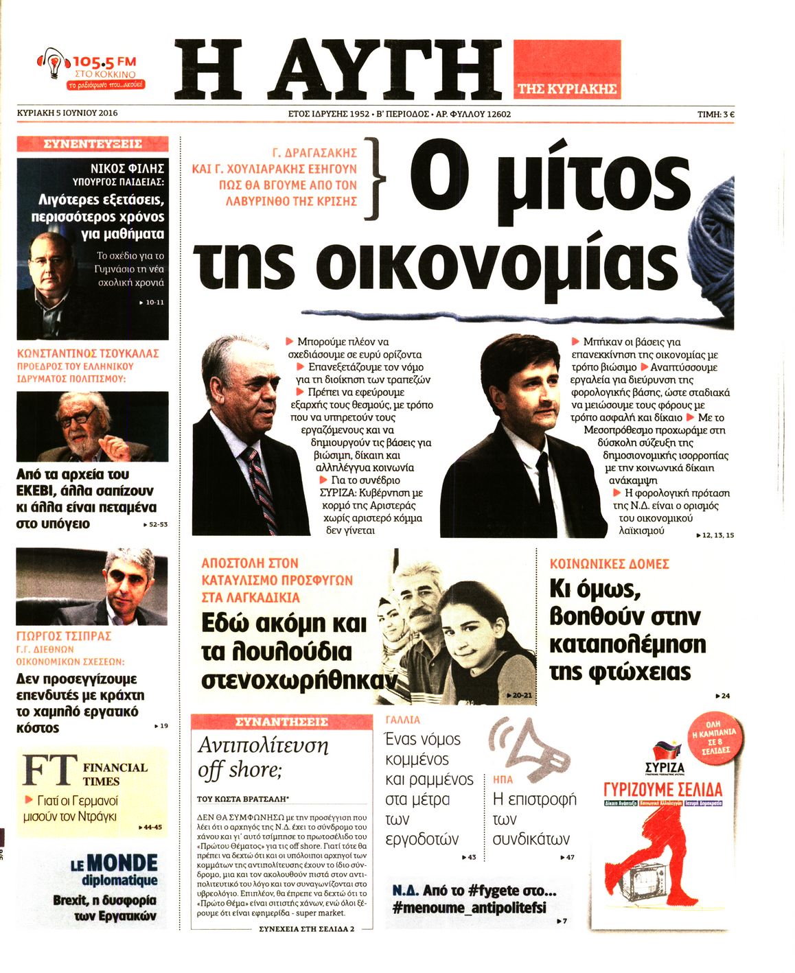 Εξώφυλο εφημερίδας ΑΥΓΗ 2016-06-05