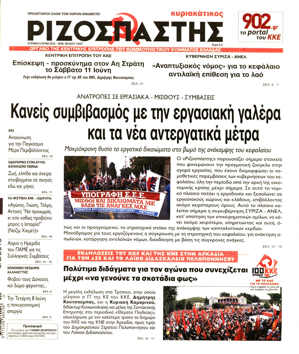 Εξώφυλο εφημερίδας ΡΙΖΟΣΠΑΣΤΗΣ 2016-06-05