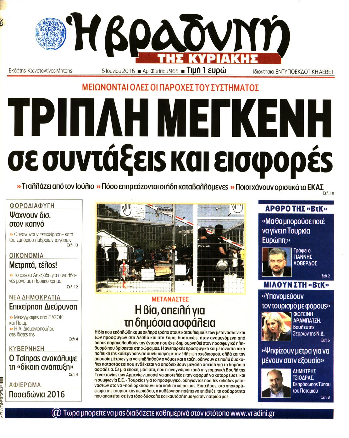 Εξώφυλο εφημερίδας ΒΡΑΔΥΝΗ 2016-06-05