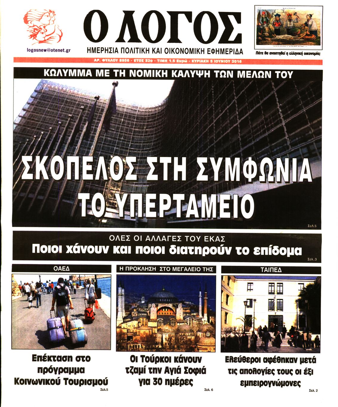Εξώφυλο εφημερίδας Ο ΛΟΓΟΣ 2016-06-05