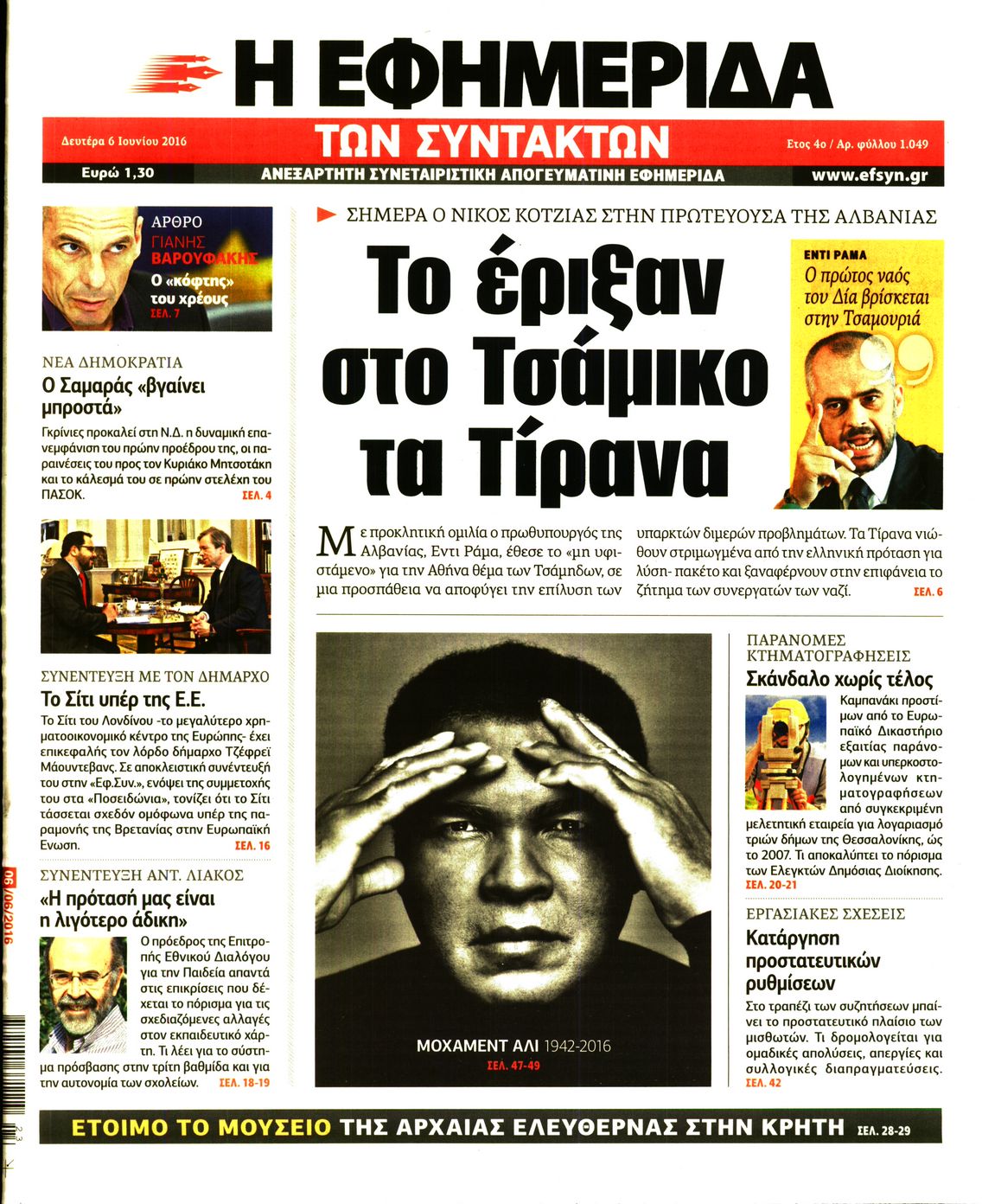 Εξώφυλο εφημερίδας ΤΩΝ ΣΥΝΤΑΚΤΩΝ 2016-06-06
