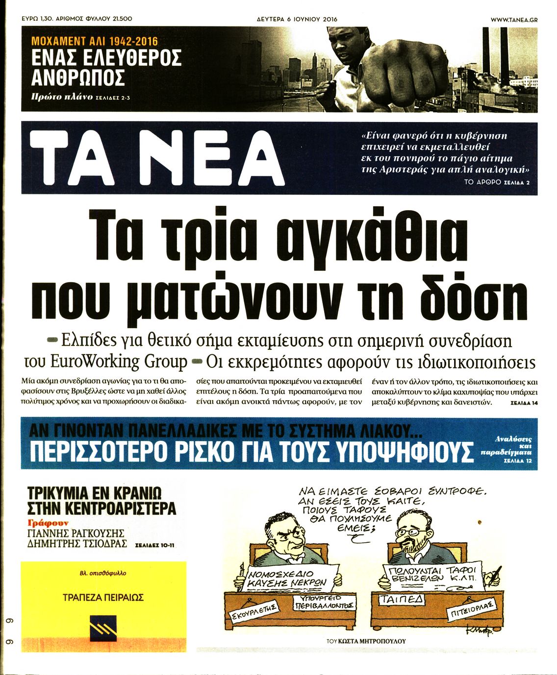Εξώφυλο εφημερίδας ΤΑ ΝΕΑ 2016-06-06