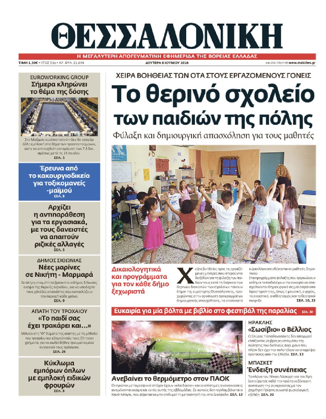 Εξώφυλο εφημερίδας ΘΕΣΣΑΛΟΝΙΚΗ 2016-06-06