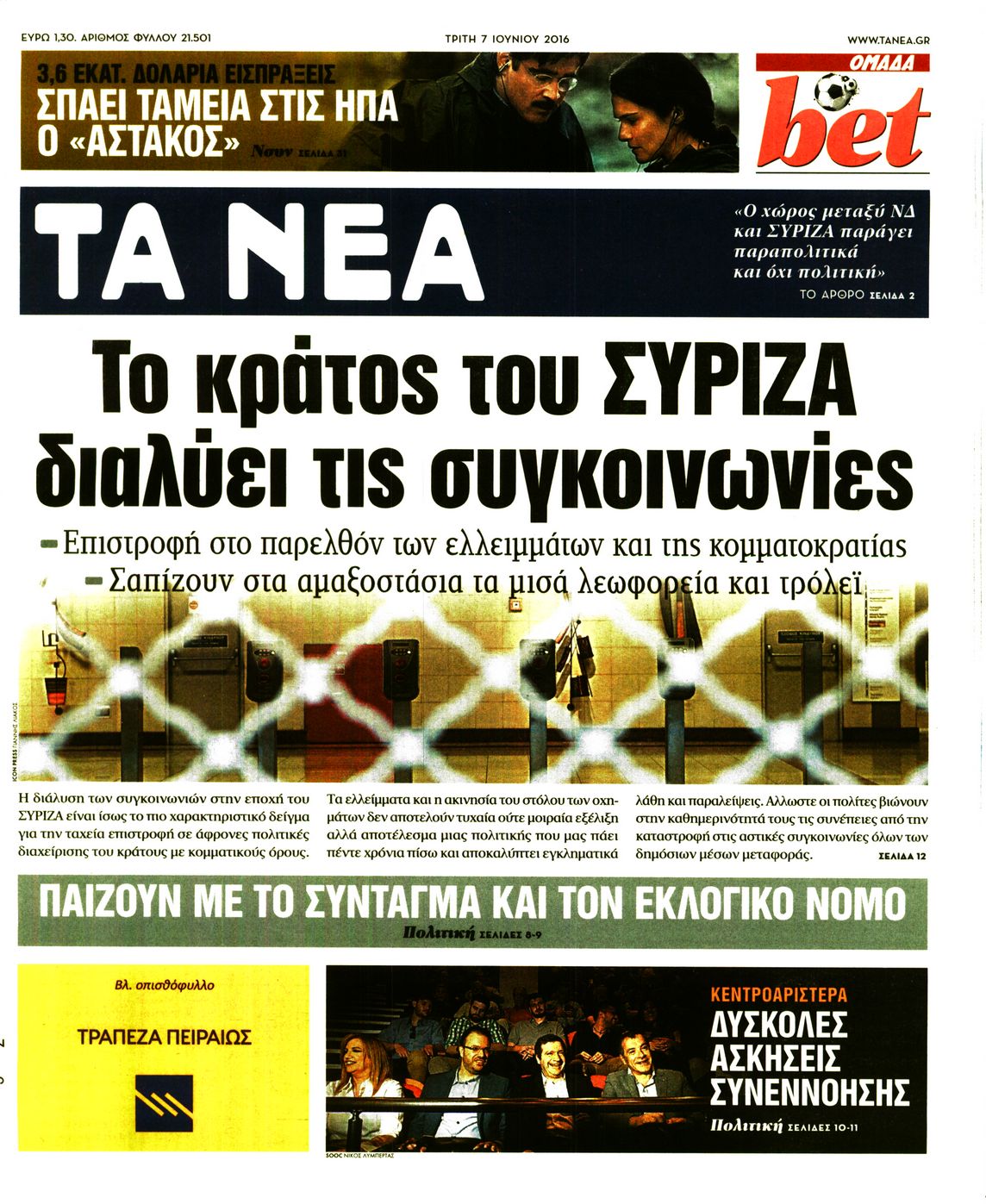 Εξώφυλο εφημερίδας ΤΑ ΝΕΑ 2016-06-07