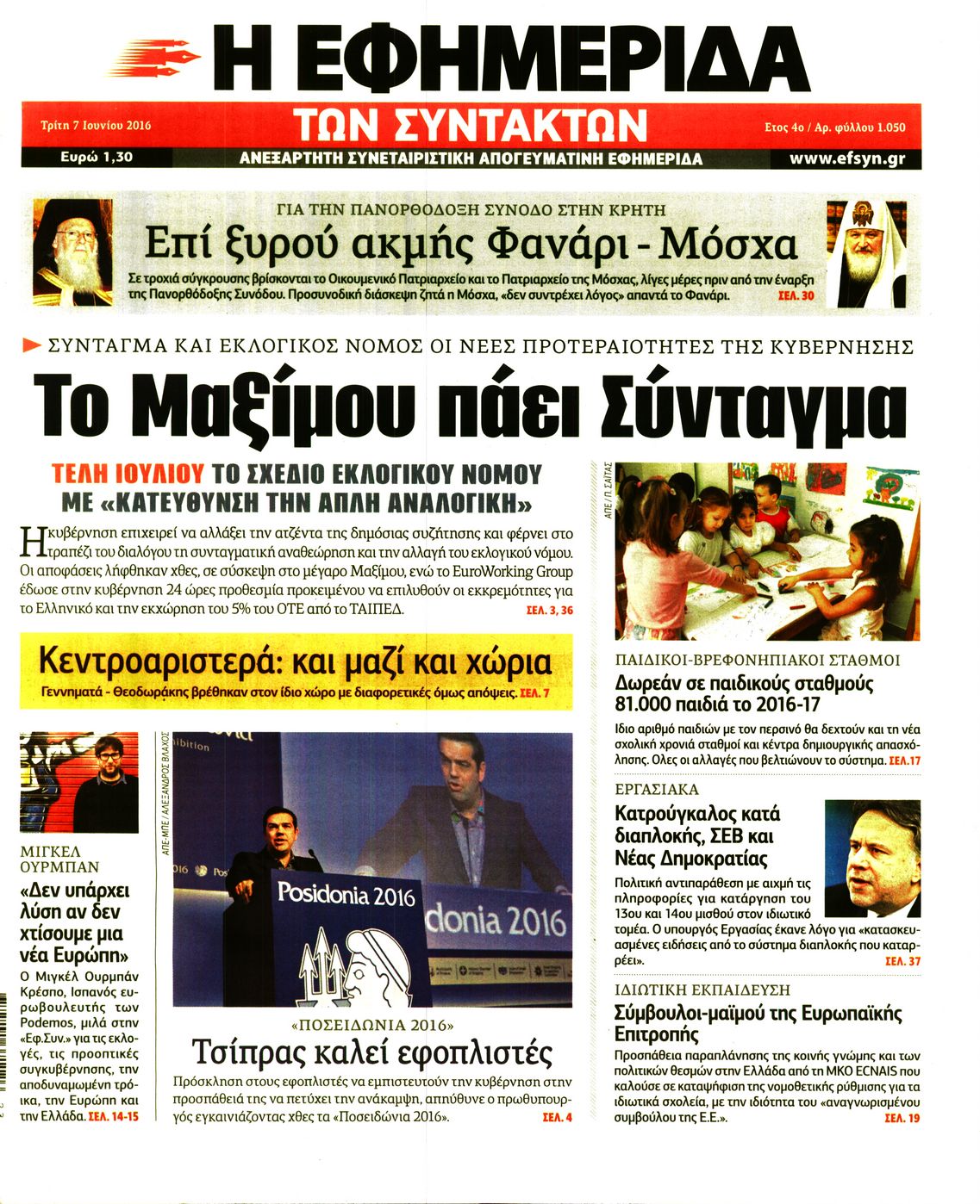 Εξώφυλο εφημερίδας ΤΩΝ ΣΥΝΤΑΚΤΩΝ 2016-06-07