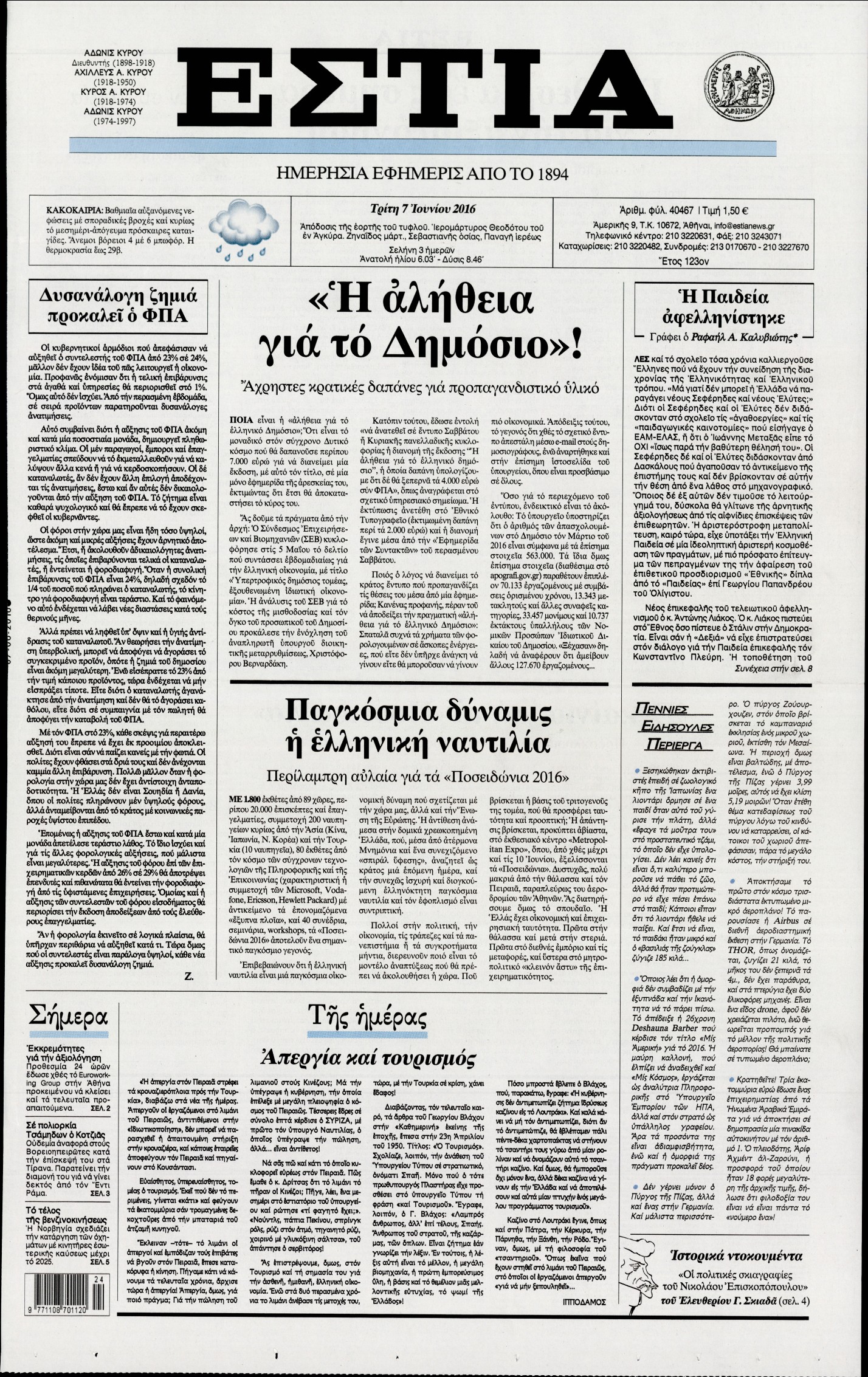 Εξώφυλο εφημερίδας ΕΣΤΙΑ 2016-06-07