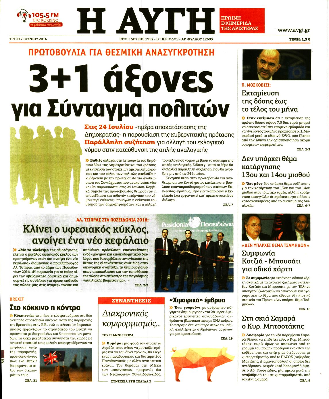 Εξώφυλο εφημερίδας ΑΥΓΗ 2016-06-07