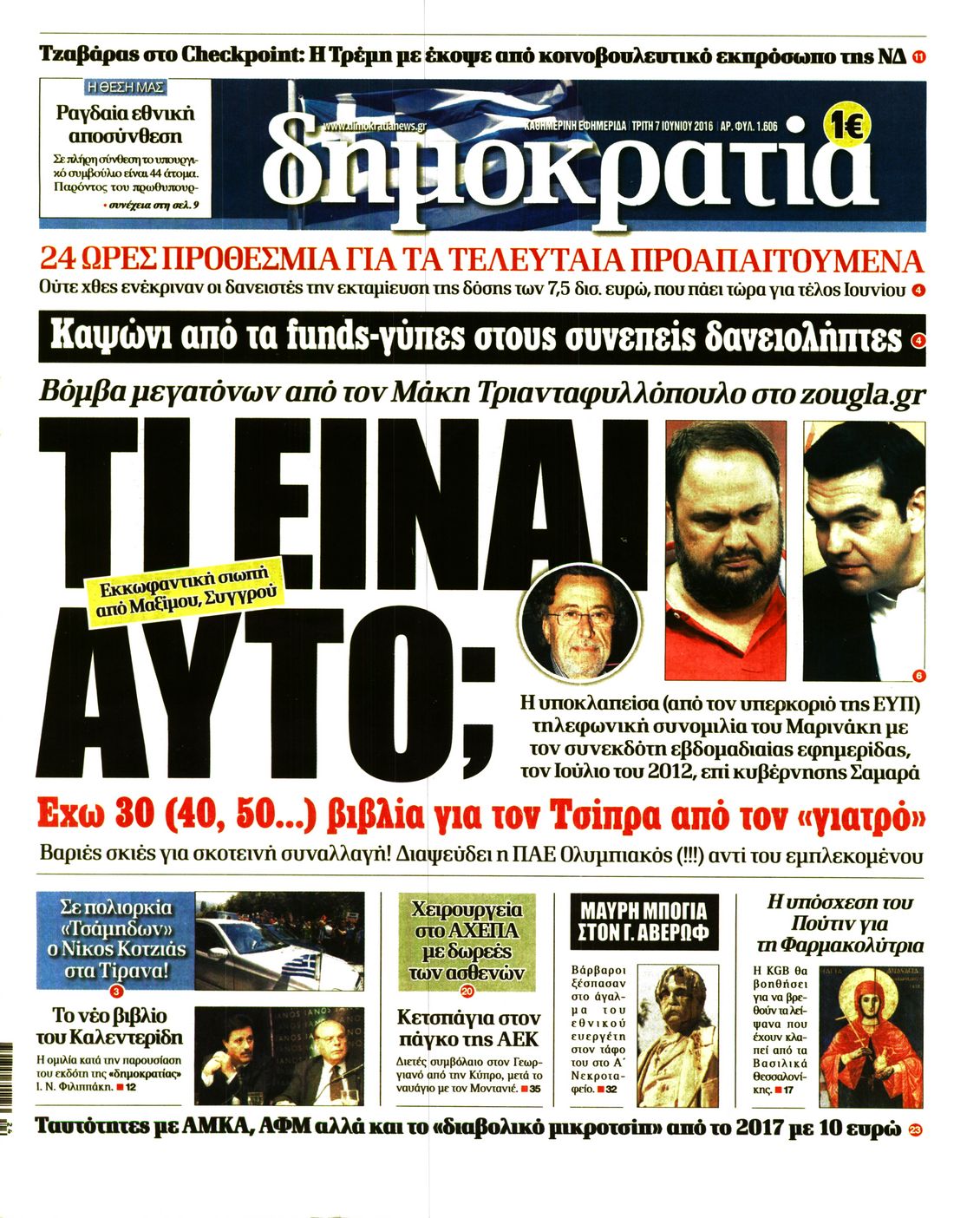 Εξώφυλο εφημερίδας ΔΗΜΟΚΡΑΤΙΑ Mon, 06 Jun 2016 21:00:00 GMT