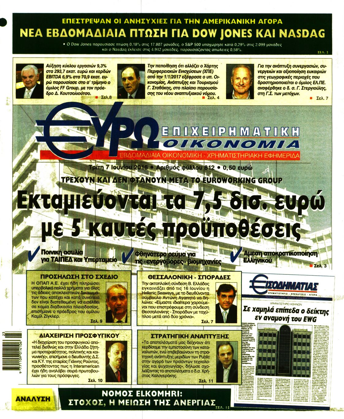 Εξώφυλο εφημερίδας ΕΥΡΩΟΙΚΟΝΟΜΙΑ 2016-06-07