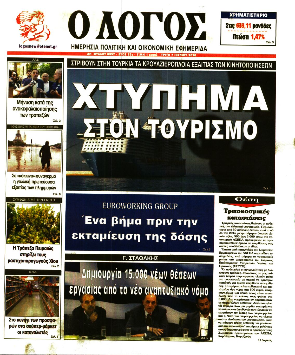 Εξώφυλο εφημερίδας Ο ΛΟΓΟΣ 2016-06-07