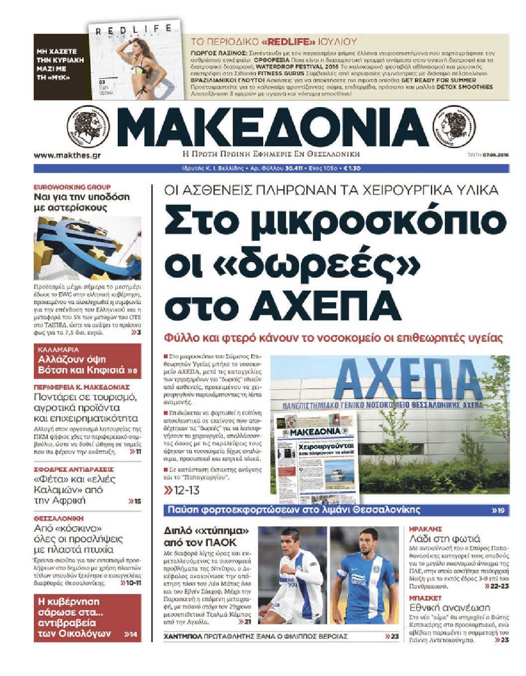Εξώφυλο εφημερίδας ΜΑΚΕΔΟΝΙΑ 2016-06-07