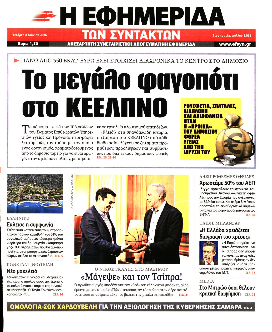 Εξώφυλο εφημερίδας ΤΩΝ ΣΥΝΤΑΚΤΩΝ 2016-06-08