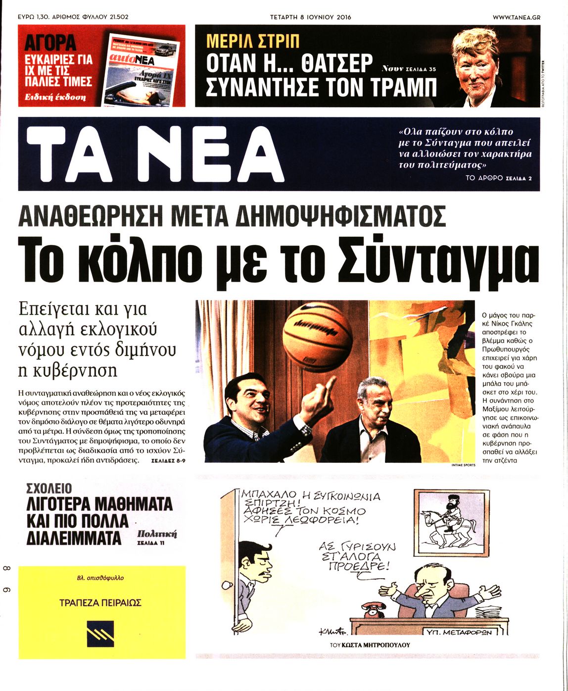 Εξώφυλο εφημερίδας ΤΑ ΝΕΑ 2016-06-08