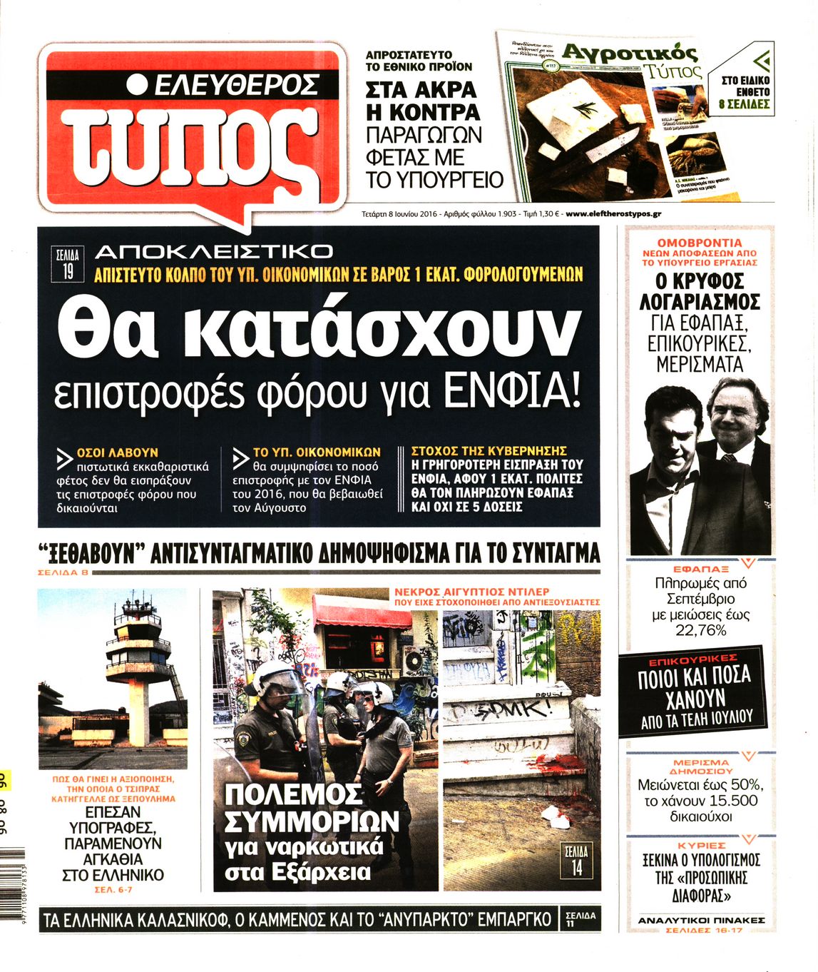 Εξώφυλο εφημερίδας ΕΛΕΥΘΕΡΟΣ ΤΥΠΟΣ 2016-06-08