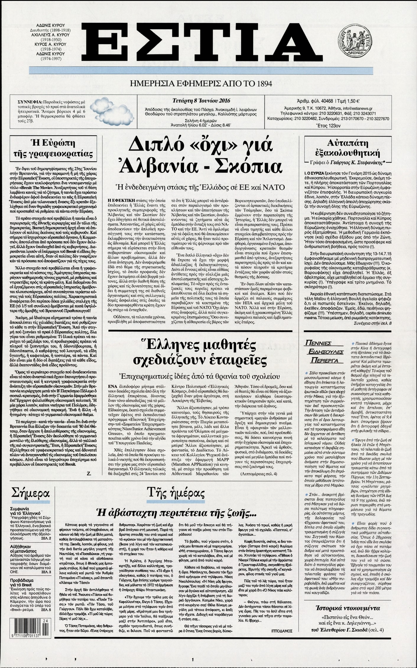 Εξώφυλο εφημερίδας ΕΣΤΙΑ 2016-06-08