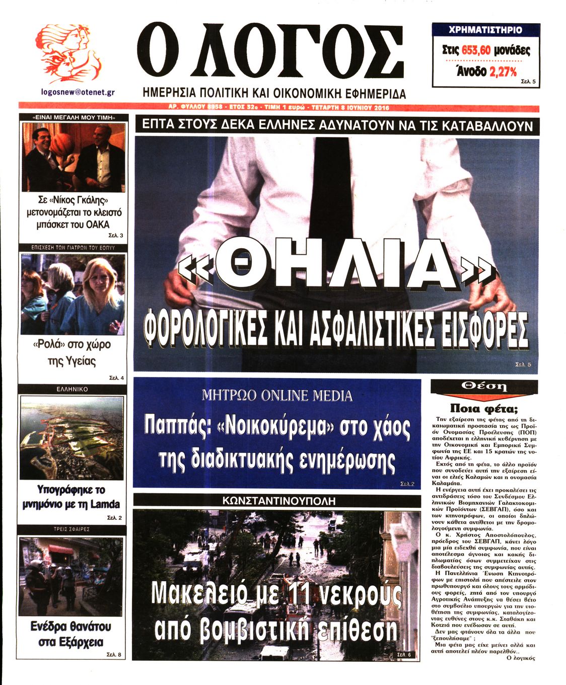 Εξώφυλο εφημερίδας Ο ΛΟΓΟΣ 2016-06-08