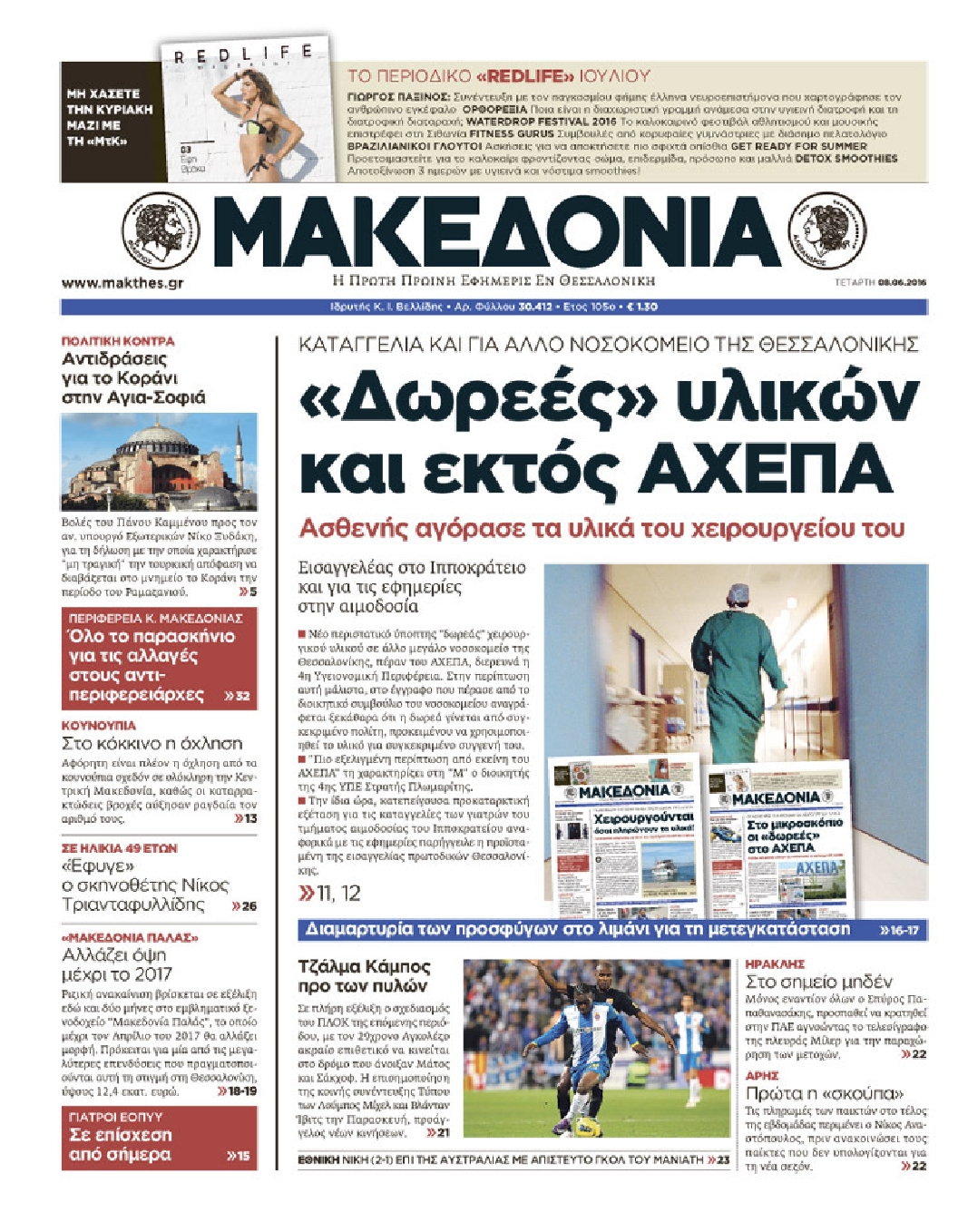 Εξώφυλο εφημερίδας ΜΑΚΕΔΟΝΙΑ 2016-06-08