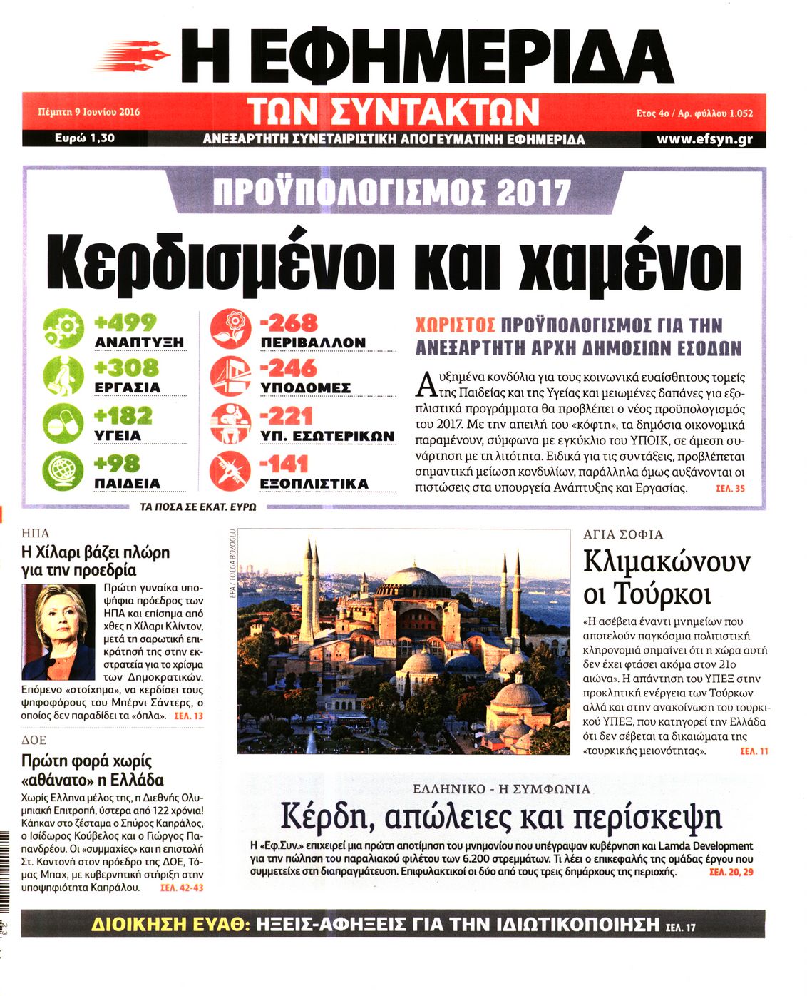 Εξώφυλο εφημερίδας ΤΩΝ ΣΥΝΤΑΚΤΩΝ 2016-06-09