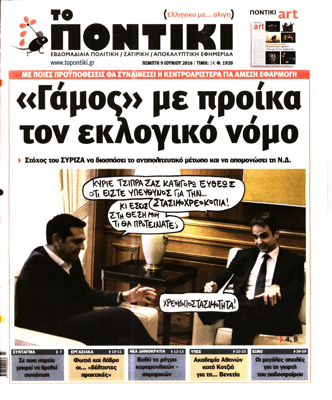 Εξώφυλο εφημερίδας ΤΟ ΠΟΝΤΙΚΙ 2016-06-09
