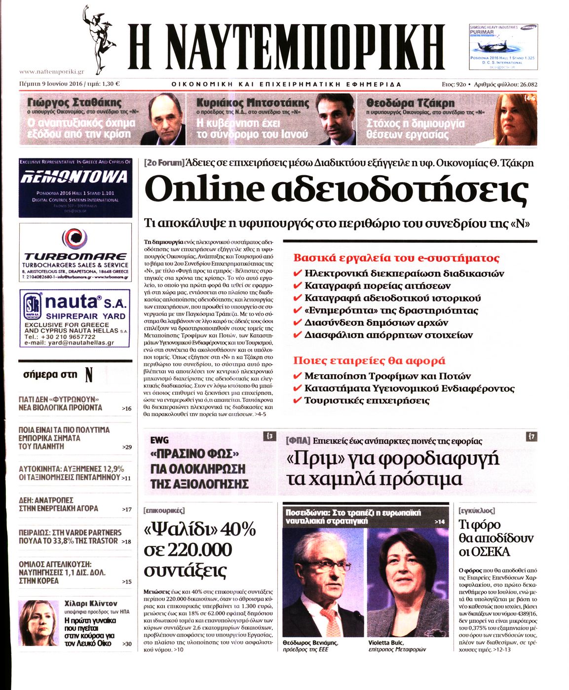 Εξώφυλο εφημερίδας ΝΑΥΤΕΜΠΟΡΙΚΗ Wed, 08 Jun 2016 21:00:00 GMT