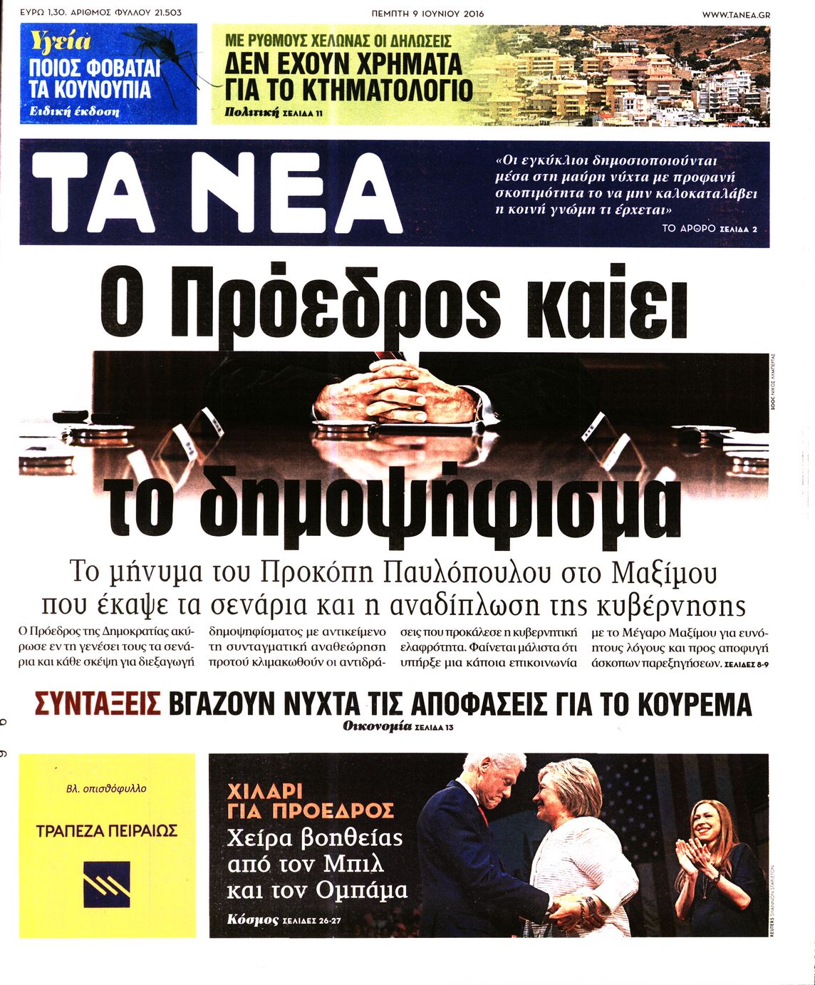 Εξώφυλο εφημερίδας ΤΑ ΝΕΑ 2016-06-09